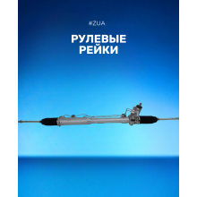 Рулевые рейки