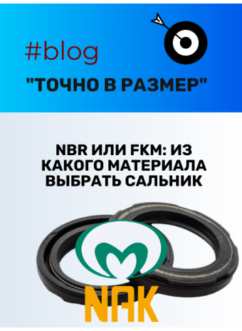 NBR или FKM: какой материал сальника выбрать для рулевой рейки