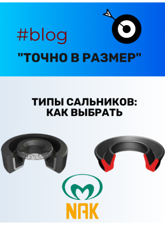 Материалы и типы сальников: как выбрать