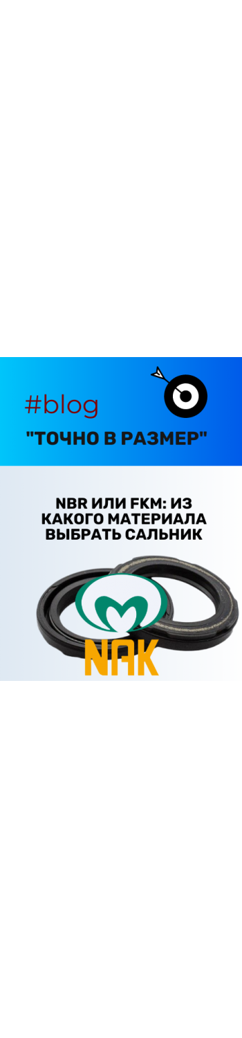 NBR или FKM: какой материал сальника выбрать для рулевой рейки
